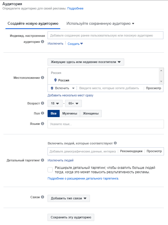 Настройки аудитории для запуска рекламы в Instagram