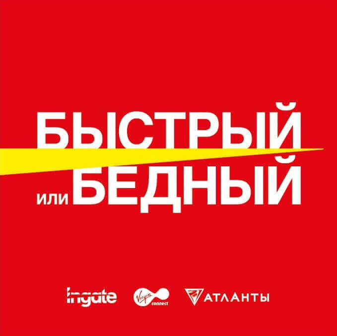 Эксперты Ingate и Virgin Connect "Быстрый или бедный"