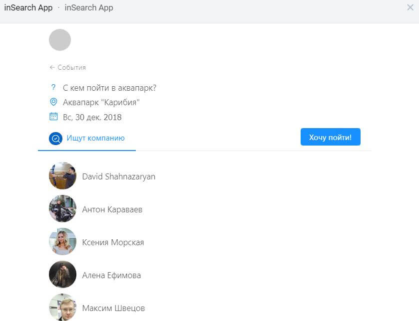 как выглядит список участников в приложении inSearch App