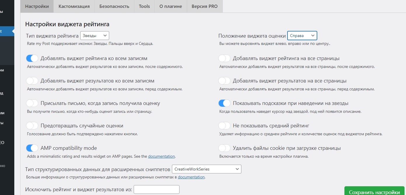 Настройка Rate My Post для WordPress