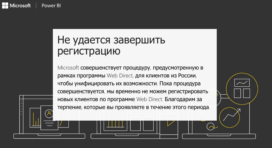 Не удается завершить регистрацию в PBI