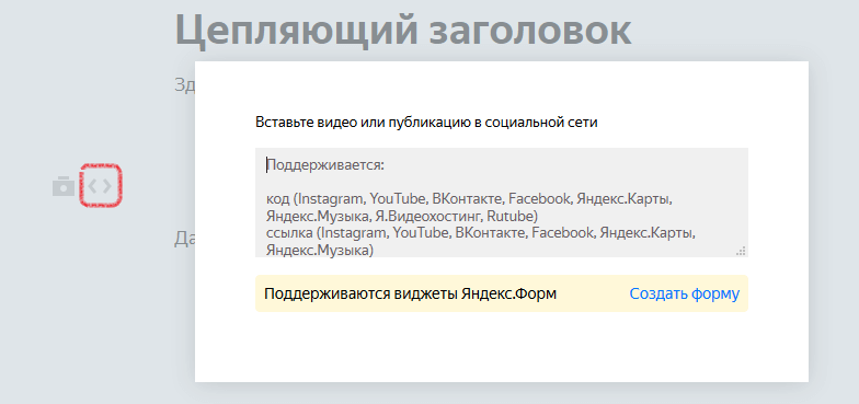 Вставить в статью в «Дзене» код публикации или ролика можно по нажатию на угловые скобки