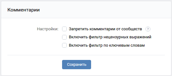 Настройки комментариев в группе ВК