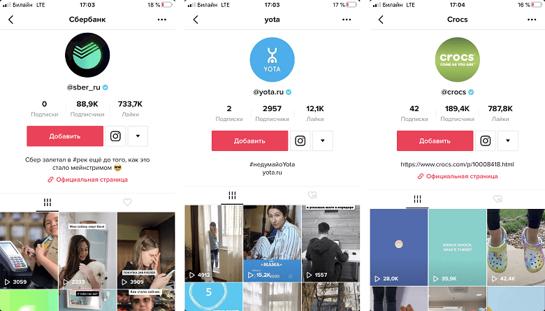 Бренды Сбербанк, Crocs и Yota в TikTok