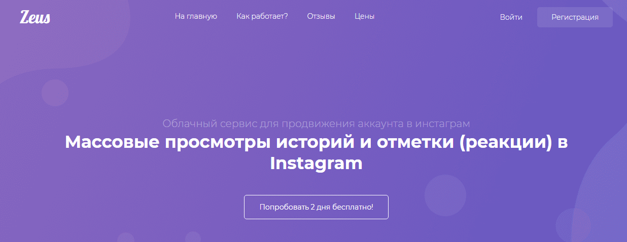 Раскрутка в Instagram с помощью сервиса Zeus