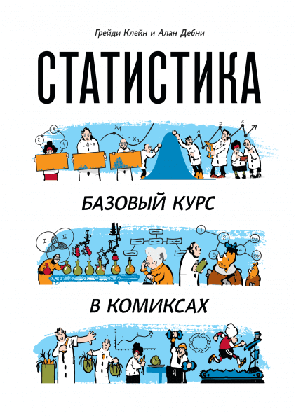 Грейди Клейн и Алан Дебни "Статистика: базовый курс в комиксах"