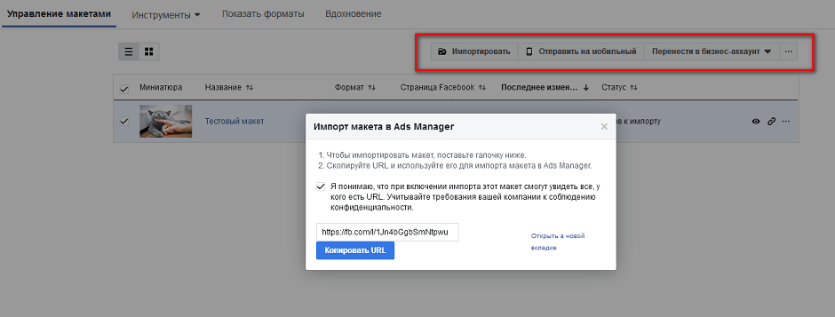 Как импортировать макет в Ads manager