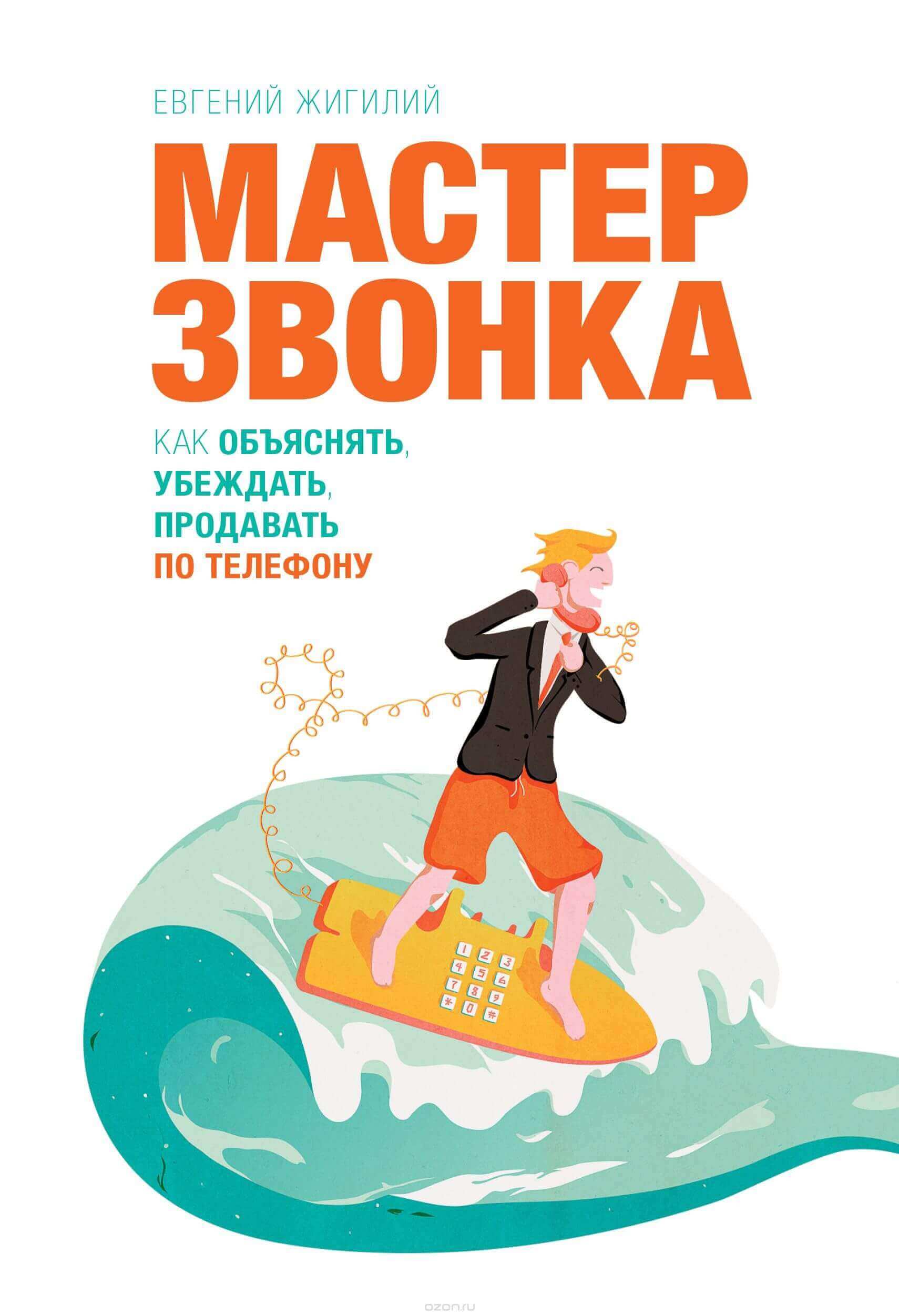 Евгений Жигилий "Мастер звонка"