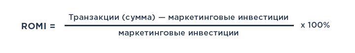 формула расчета возврата маркетинговых инвестиций