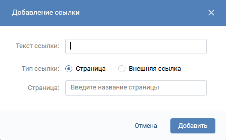 Окно оформления ссылки в вики-странице ВК