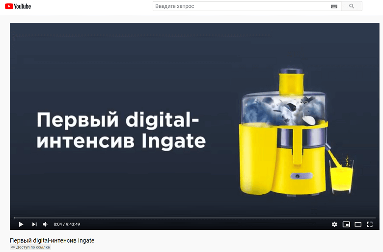 Ingate открыл бесплатный доступ к Digital-интенсиву