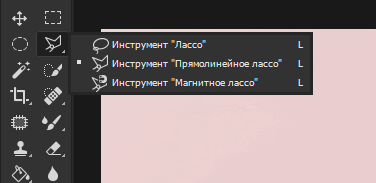 Несколько вариантов инструмента для выделения объектов