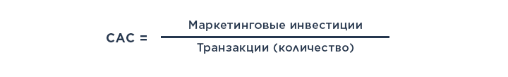 Формула расчета стоимости привлечения клиента (CAC)