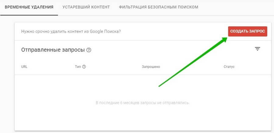 Удаления в Google Search Console