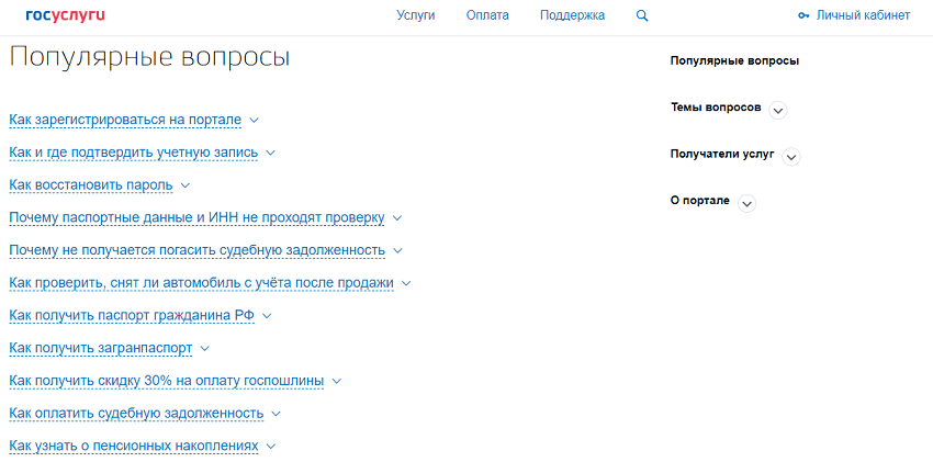 Раздел с популярными вопросами на Госуслугах