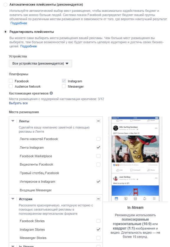 Редактор плейсментов для запуска рекламы в Instagram