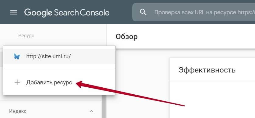 Добавить ресурс в Google Search Console