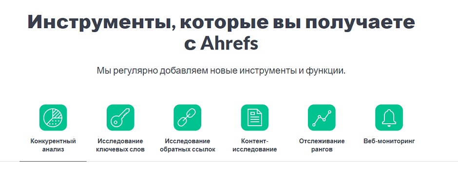 Инструментарий сервиса Ahrefs