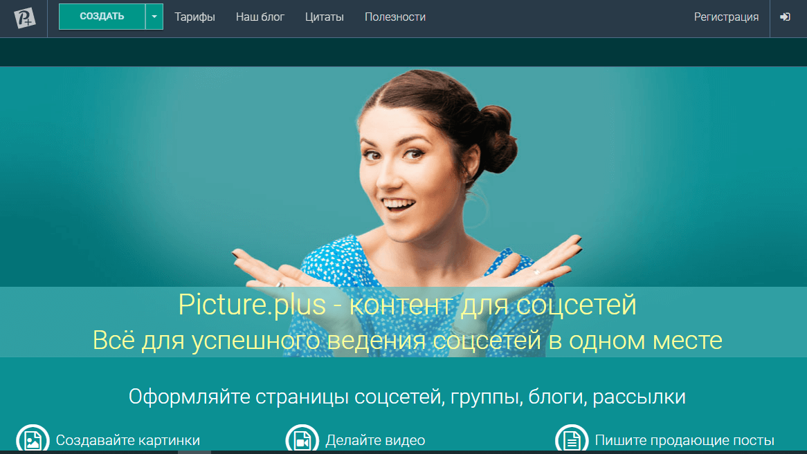 Инструмент для написания текстов и хештегов Picture.plus