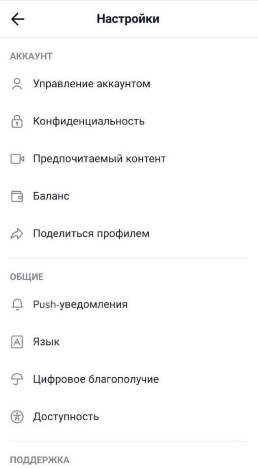 Меню настроек в TikTok