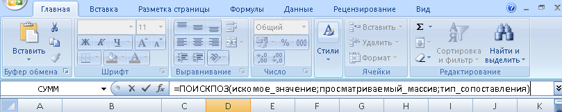 Образец формулы ПОИСКПОЗ