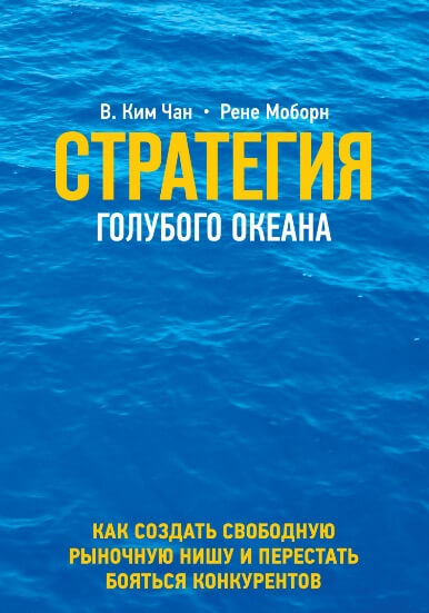 Чан Ким, Рене Моборн «Стратегия голубого океана»