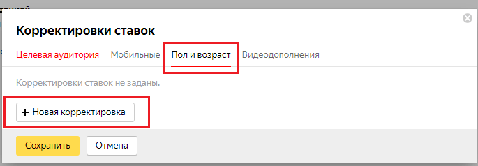 Корректировка ставок по полу и возрасту