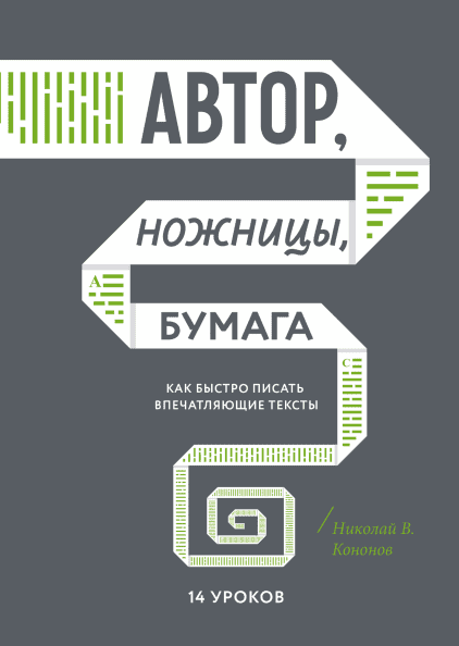 автор, ножницы, бумага.png