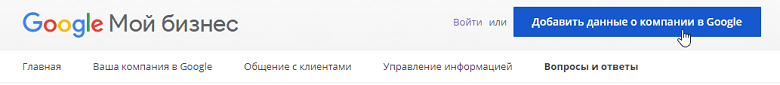 Как добавить данные о компании в Google Мой бизнес