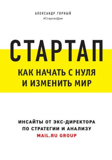 Александр Горный «Стартап. Как начать с нуля и изменить мир»