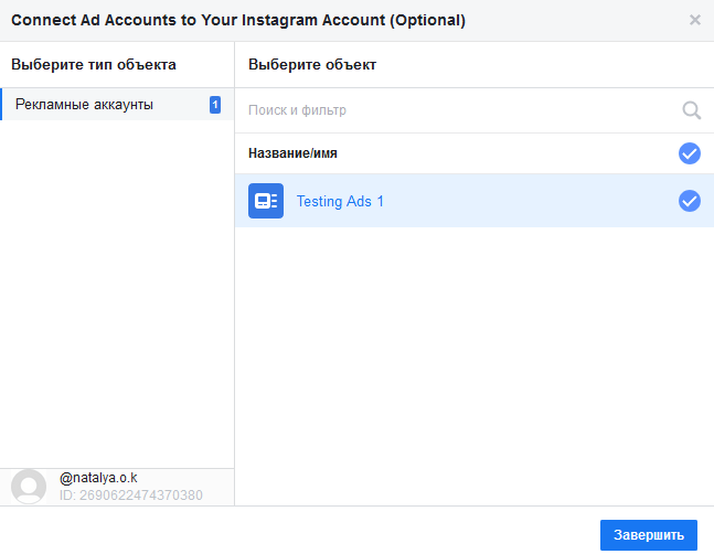 Соединение рекламного аккаунта и профиля Instagram