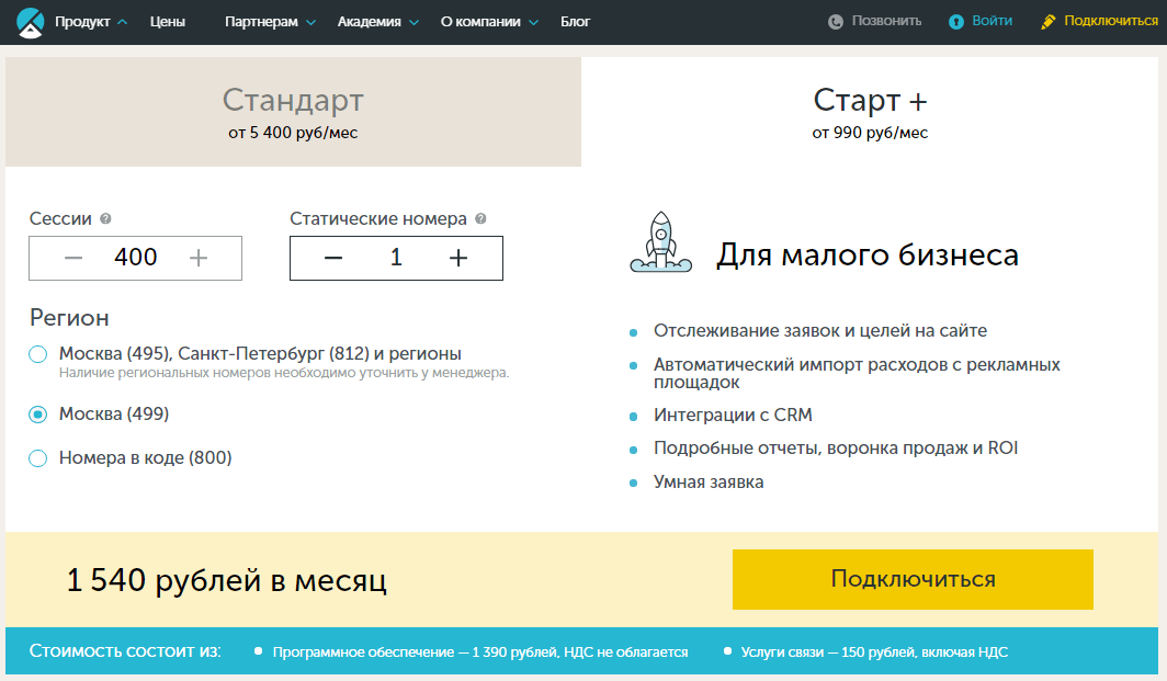 Как рассчитать стоимость абонемента в сервисе Calltouch