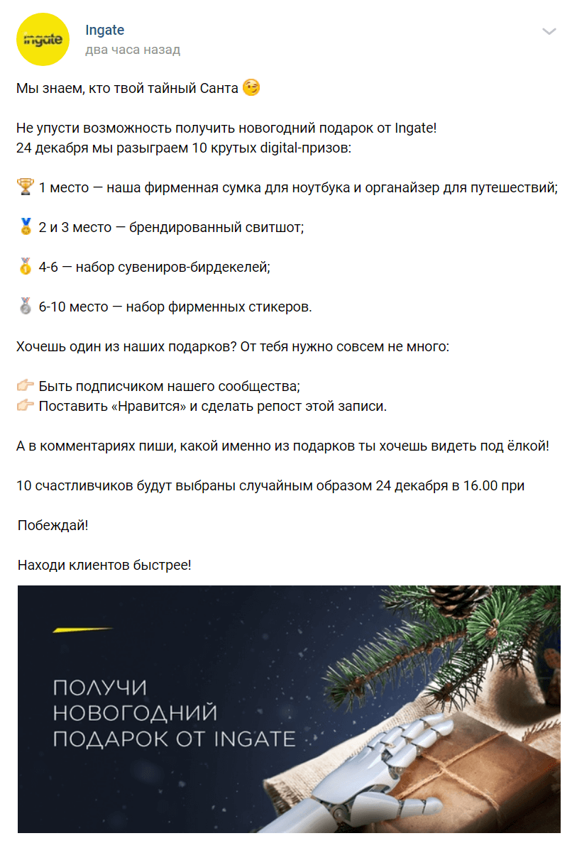 Пример конкурса Ingate к Новому году