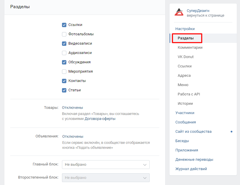 Создание и управление разделами сообщества в ВК