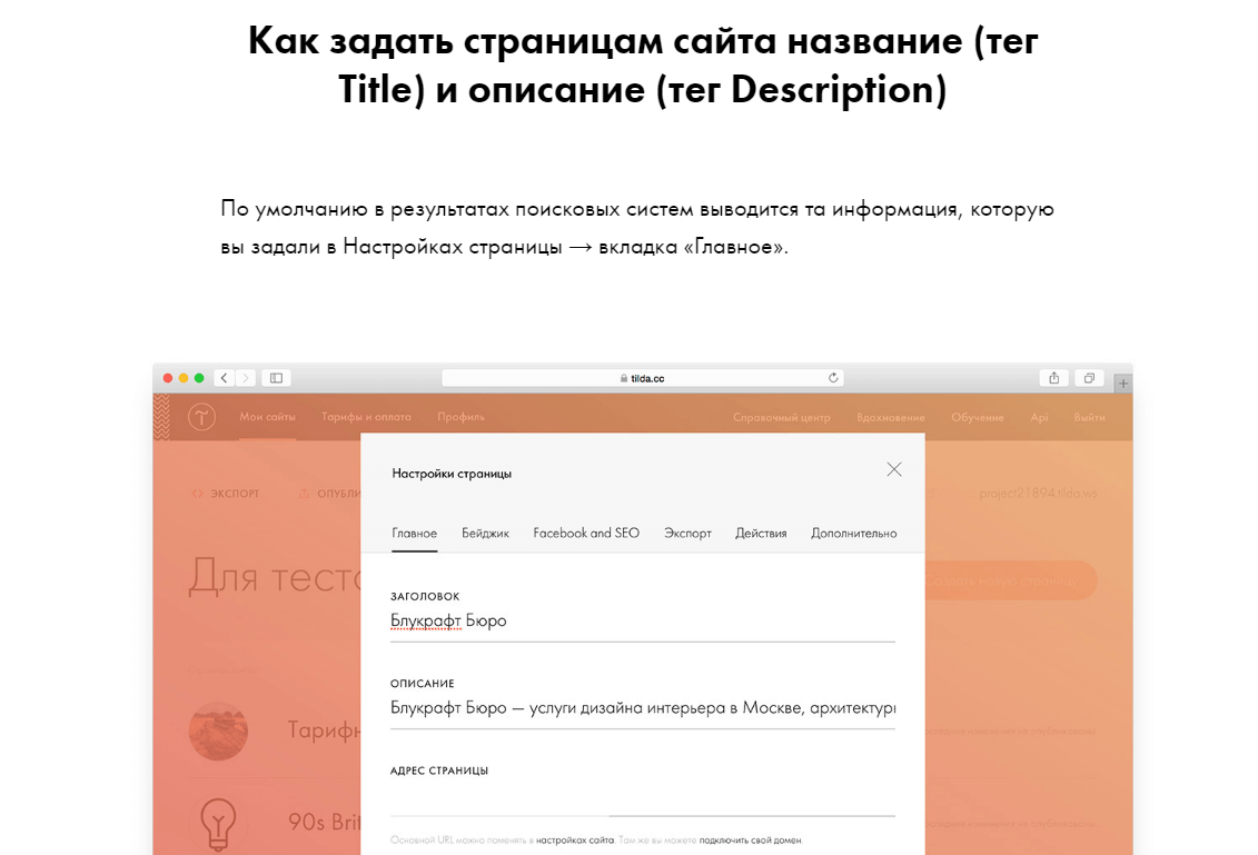 Как задать страницам сайта название и описание в «Тильде»