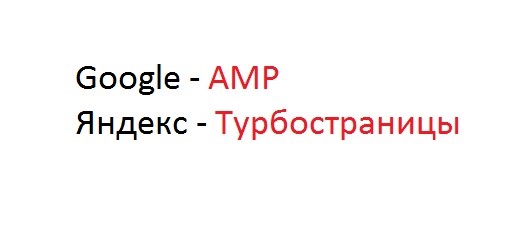 AMP и Турбостраницы