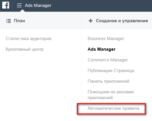 Автоматические правила в Ads Manager