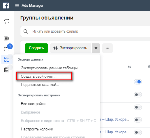 Как создать отчет в Ads Manager