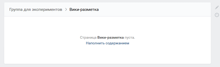Пример пустой вики-страницы в сообществе ВК