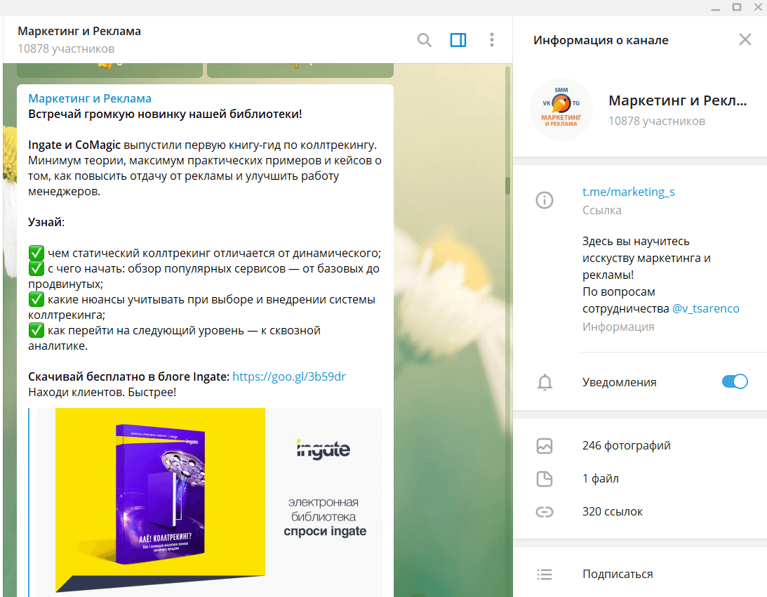 Реклама Ingate в Telegram-канале