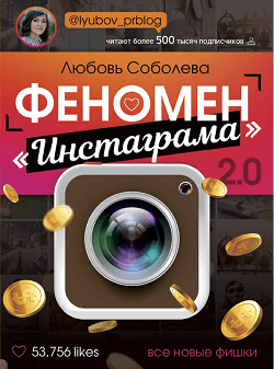 Любовь Соболева "Феномен Instagram"