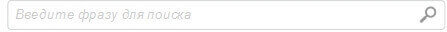 Форма поиска на сайте.