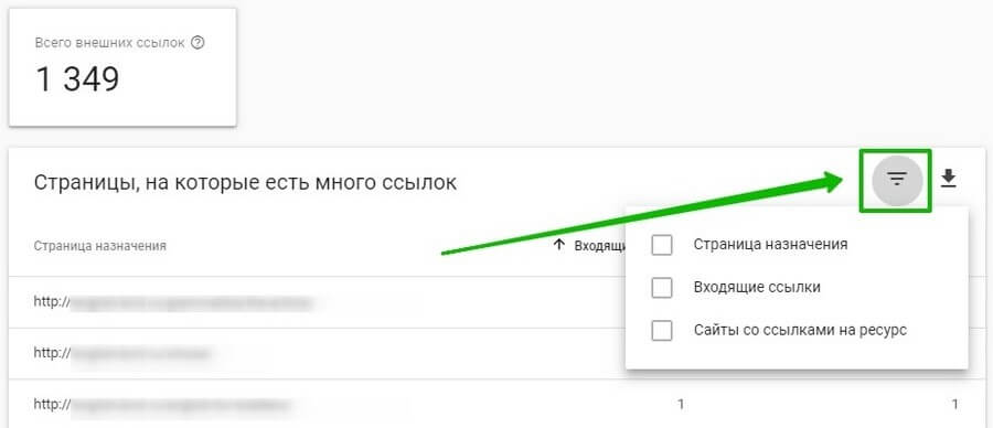 Фильтрация внешних ссылок в Google Search Console