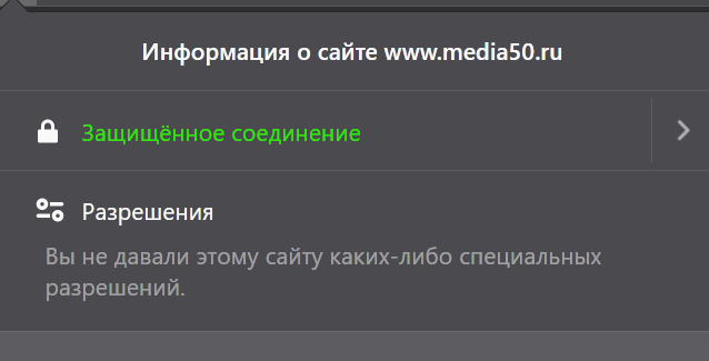 Браузер показывает, что на сайте есть шифрование