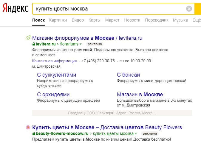 Пример поисковой рекламы по запросу «купить цветы москва»