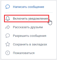 Включить уведомления об активностях в группе ВК