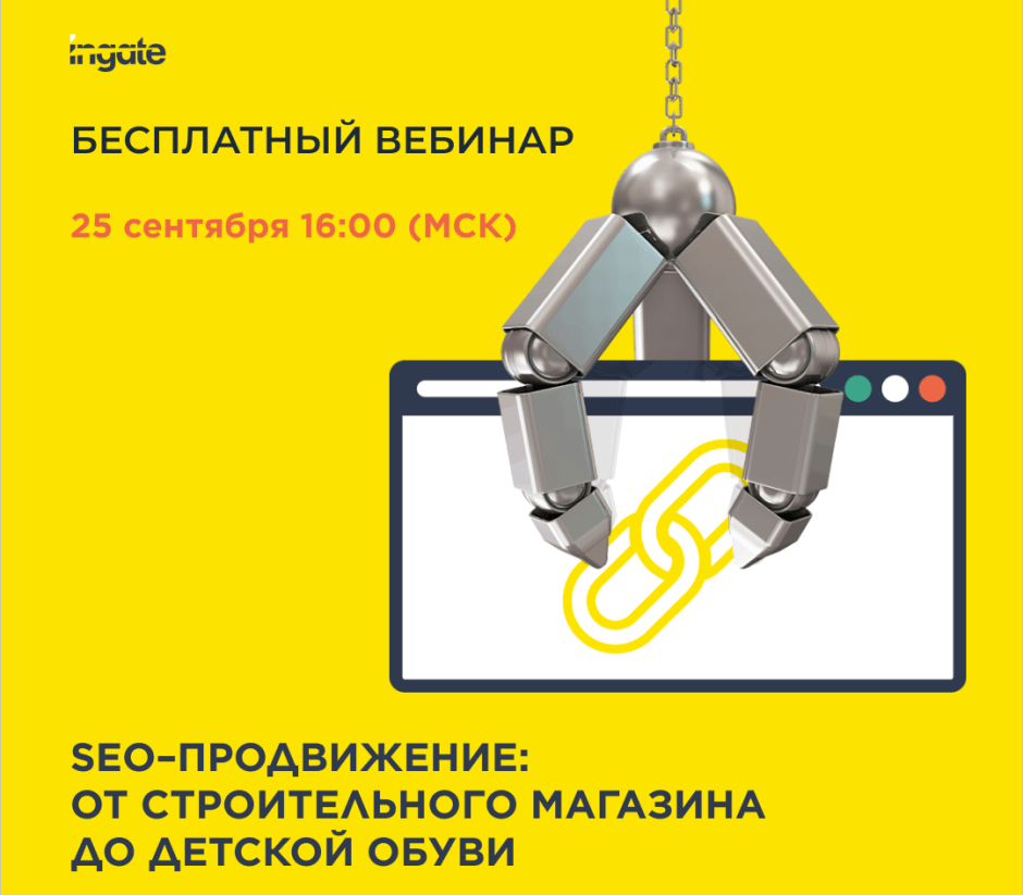 Вебинар Ingate: SEO&ndash;продвижение в тематиках