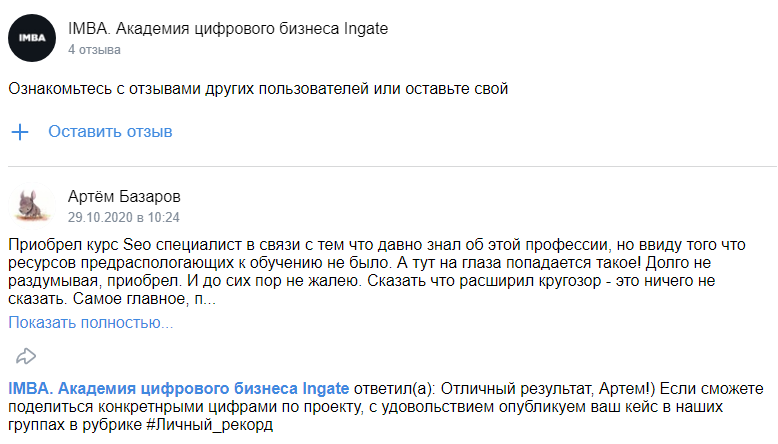 Блок отзывов в сообществе Академии цифрового бизнеса Ingate