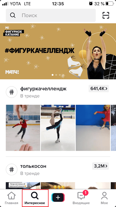 Раздел Интересное в TikTok