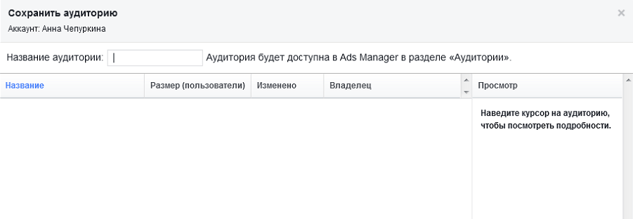 Как создать новую аудиторию в Ads Manager